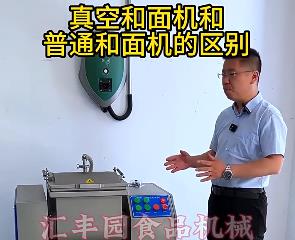 匯豐園真空和面機(jī)與普通和面機(jī)的區(qū)別？你了解多少？